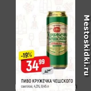 Акция - Пиво Кружечка Чешского 4,3%
