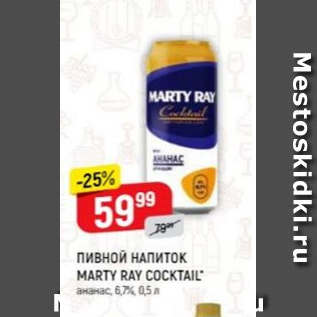 Акция - Пивной напиток Marty Ray Coctail 6,7%