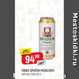 Акция - Пиво Spaten Munchen 5.2%