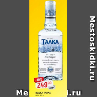 Акция - Водка Талка 40%