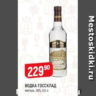 Акция - Водка ГОССКЛАД 38%