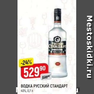 Акция - Водка Русский Стандарт 40%