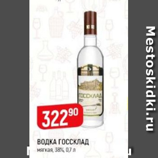 Акция - Водка ГОССКЛАД 38%