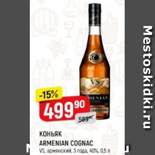 Акция - Коньяк ARMENIAN COGNAC VS