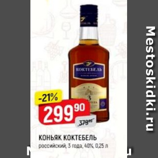 Акция - Коньяк Коктебель 40%