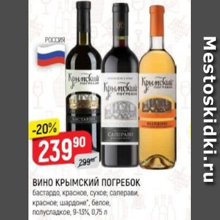 Акция - Вино Крымский Погребок 9-13%