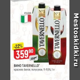 Акция - Вино Tavernello 11-11,5%