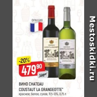 Акция - ВИно Chateau Coustaut La Grangeotte 11,5-13%