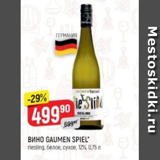 Акция - Вино Gaumen Spiel 12%