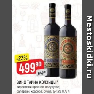 Акция - Вино Тайна Колхиды 12-13%