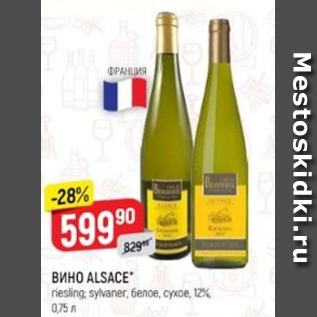 Акция - Вино Alsace 12%