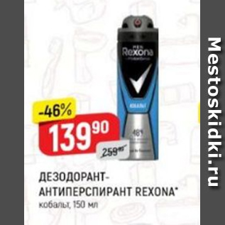 Акция - Дезодорант-Антиперспирант Rexona