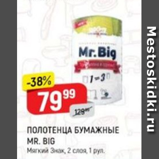 Акция - Полотенца бумажные Mr.Big Мякий знак