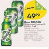 Перекрёсток Акции - Пиво Tuborg 4,6%