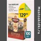 Перекрёсток Акции - Чай Майский Корона Российской империи