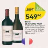 Перекрёсток Акции - Вино Le Grand Noir 9-12%