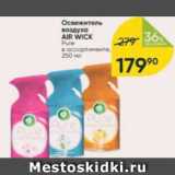 Магазин:Перекрёсток,Скидка:Освежитель воздуха Air Wick