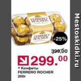 Магазин:Оливье,Скидка:Конфеты FERRERO ROCHER