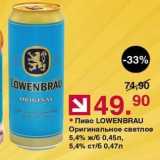Оливье Акции - Пиво LOWENBRAU 