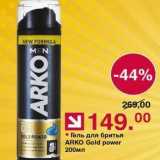 Оливье Акции - Гель для бритья ARKO Gold 