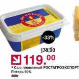 Магазин:Оливье,Скидка:Сыр плавленый РОСТАГРОЭКСПОРТ 