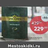 Пятёрочка Акции - КОфе Jacobs Monarch