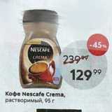 Пятёрочка Акции - Кофе Nescafe Crema