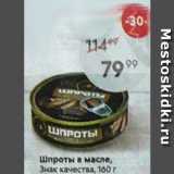 Магазин:Пятёрочка,Скидка:Шпроты в масле Знак качества