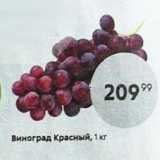 Магазин:Пятёрочка,Скидка:Виноград Красный, 1 кг