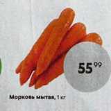 Пятёрочка Акции - Морковь мытая, 1 кг