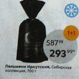 Магазин:Пятёрочка,Скидка:Пельмени Иркутские, Сибирская коллекция, 700г