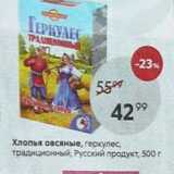 Магазин:Пятёрочка,Скидка:Хлопья овсяные, геркулес, традиционный, Русский продукт