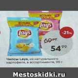 Пятёрочка Акции - Чипсы Lays, из натурального картофеля, в ассортименте, 90г 