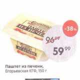 Магазин:Пятёрочка,Скидка:Паштет из печени, Егорьевская КгФ, 150г