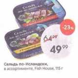 Пятёрочка Акции - Сельдь по-Исландски, в ассортименте, Fish House