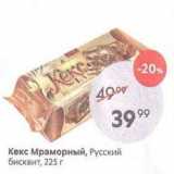 Пятёрочка Акции - Кекс Мраморный, Русский бисквит, 225 г