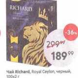Пятёрочка Акции - Чай Richard, Royal Ceylon