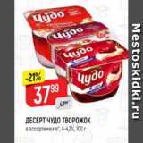 Верный Акции - Десерт Чудо Творожок 4-4,2%