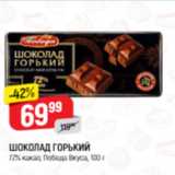 Верный Акции - Шоколад Горький 72%, Победа Вкуса