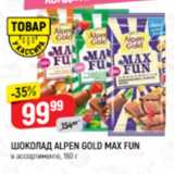 Верный Акции - Шоколад Alpen Gold MAX FUN