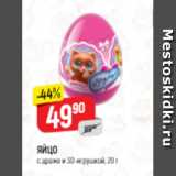 Магазин:Верный,Скидка:Яйцо с драже и 3D-игрушкой