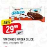 Магазин:Верный,Скидка:Пирожное Kinder