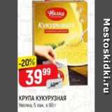 Магазин:Верный,Скидка:Крупа кукурузная Увелка 5х80г