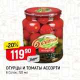 Магазин:Верный,Скидка:Огурцы и томаты Ассорти 6 Соток