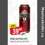 Верный Акции - Пиво Балтика №9