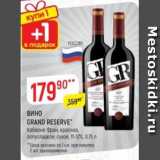 Магазин:Верный,Скидка:Вино Grande Reserve 11-12%