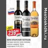 Верный Акции - Вино Крымский Погребок 9-13%