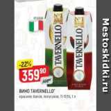 Верный Акции - Вино Tavernello 11-11,5%
