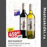Верный Акции - Вино Silvergum 12,5-13,5%