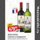 Верный Акции - ВИно Chateau Coustaut La Grangeotte 11,5-13%